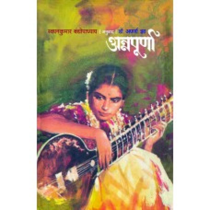 अन्नपूर्णा | Annapurna by डॉ. अपर्णा झा | Dr. Aparna Jha