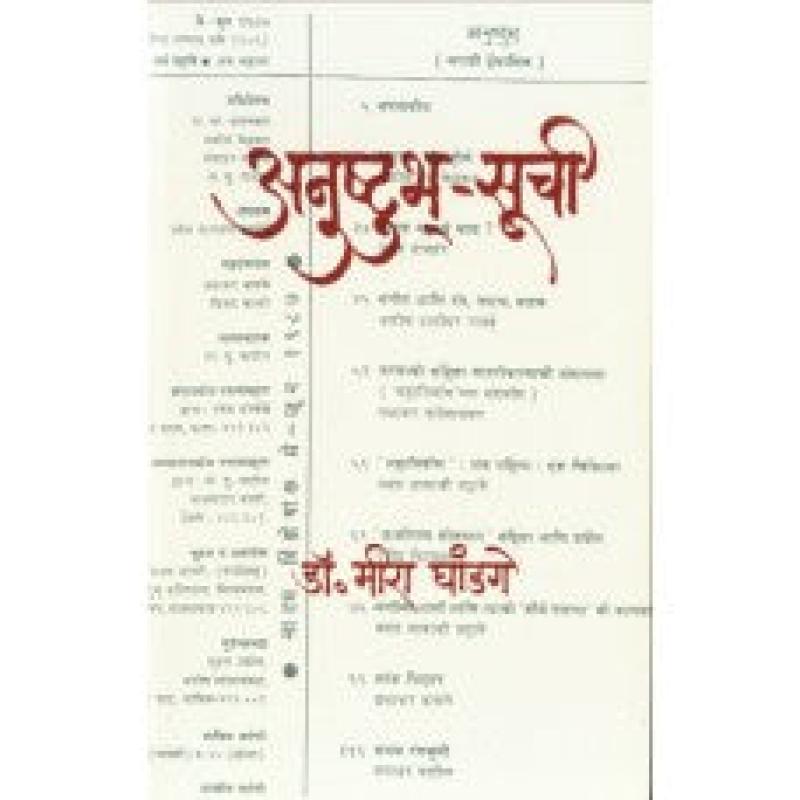अनुष्टुभ्-सूची | Anushtubh Suchi by डॉ. मीरा घांडगे | Dr. Meera Ghandge
