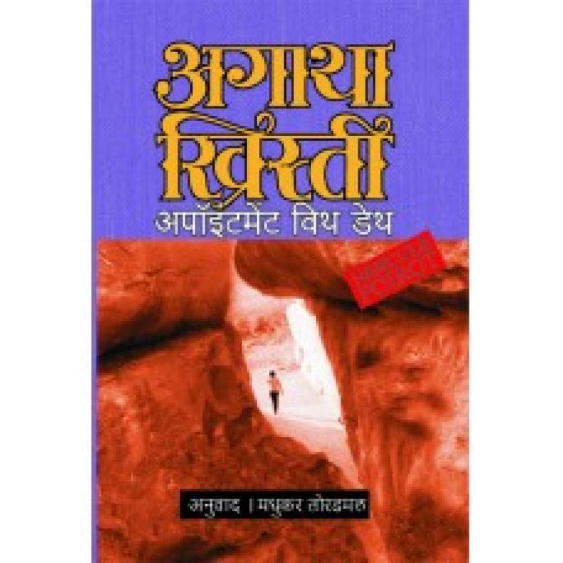 अपॉइंटमेंट विथ डेथ | Appointment With Death by मधुकर तोरडमल | Madhukar Toradmal