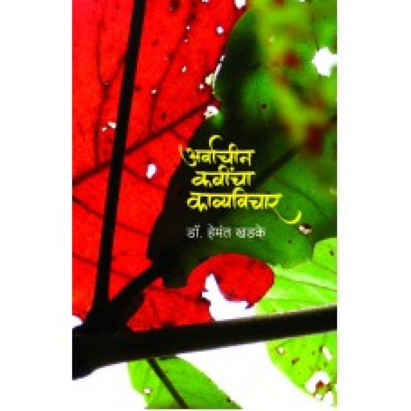 अर्वाचीन कवींचा काव्यविचार | Arvachin Kavincha Kavyavichar by डॉ. हेमंत खडके | Dr. Hemant Khadke