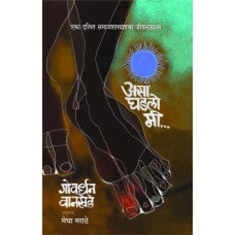 असा घडलो मी | Asa Ghadlo Mi by गोवर्धन वानखेडे अनु. मेधा मराठे
