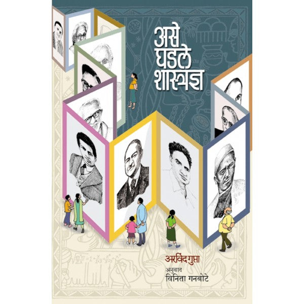 Ase Ghadale Shasradnya by Arvind Gupta, Vinita Ganbote