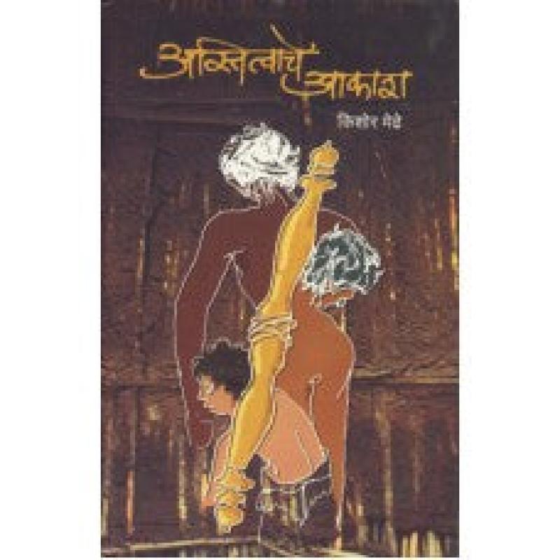 अस्तित्वाचे आकाश | Astitvache Akash by किशोर मेढे | Kishor Medhe