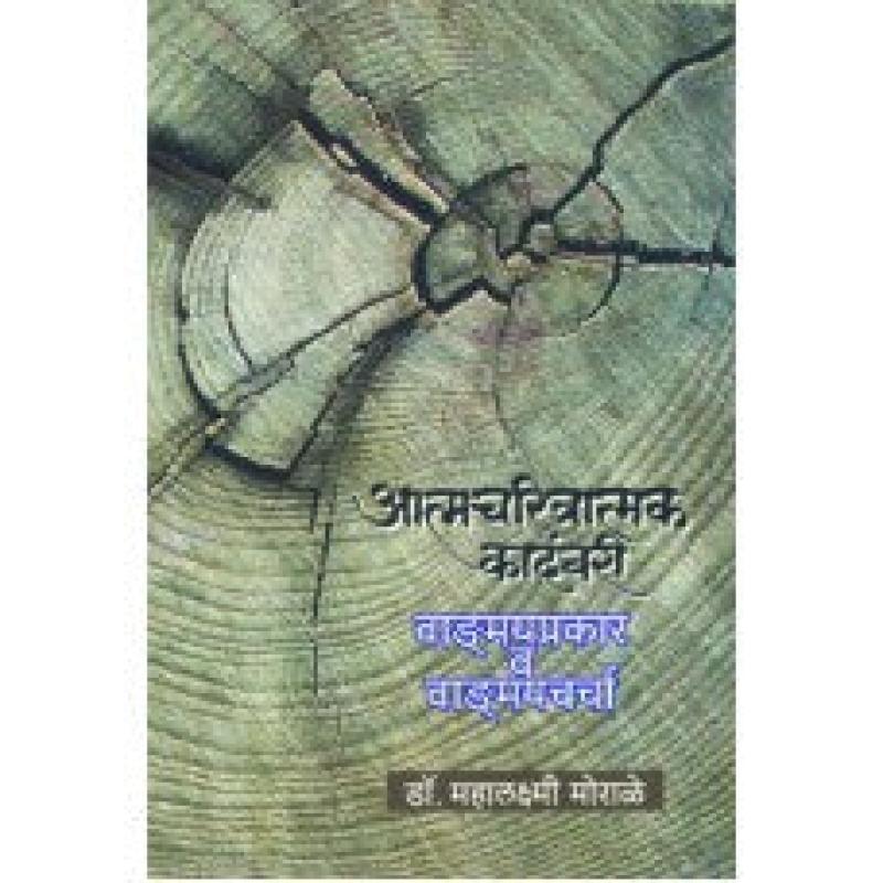 आत्मचरित्रात्मक कादंबरी : वाङ्मयप्रकार व वाङ्मयचर्चा | Atmacharitratmak Kadambari: Vagnmayprakar Va Vagnmaycharcha by डॉ. महलक्ष्मी मोरळे | Dr. Mahalaxmi Morale