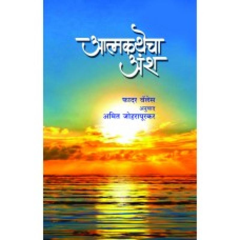 आत्मकथेचा अंश | Atmakathecha Ansh by फादर वॅलेस | Father Wales