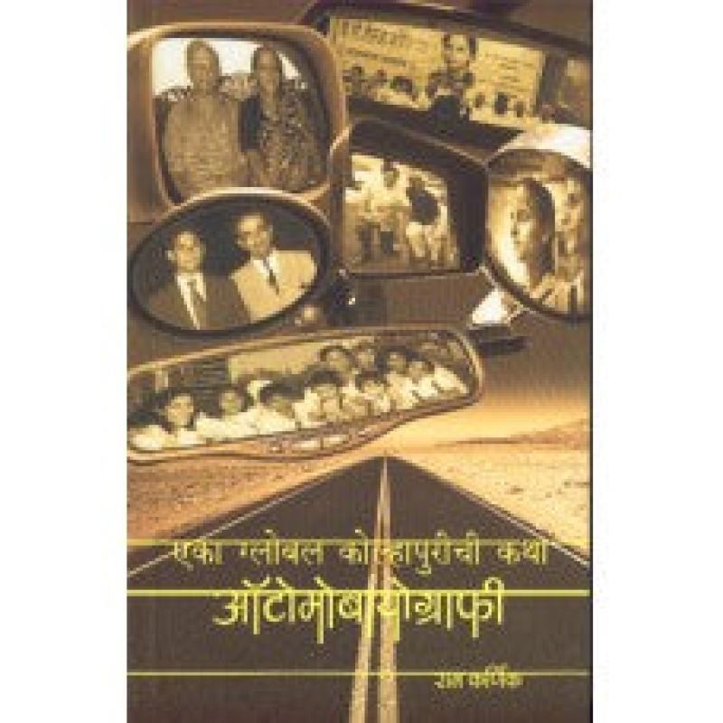 ऑटोमोबायोग्राफी | Automobiography by राम कर्णिक | Ram Karnik