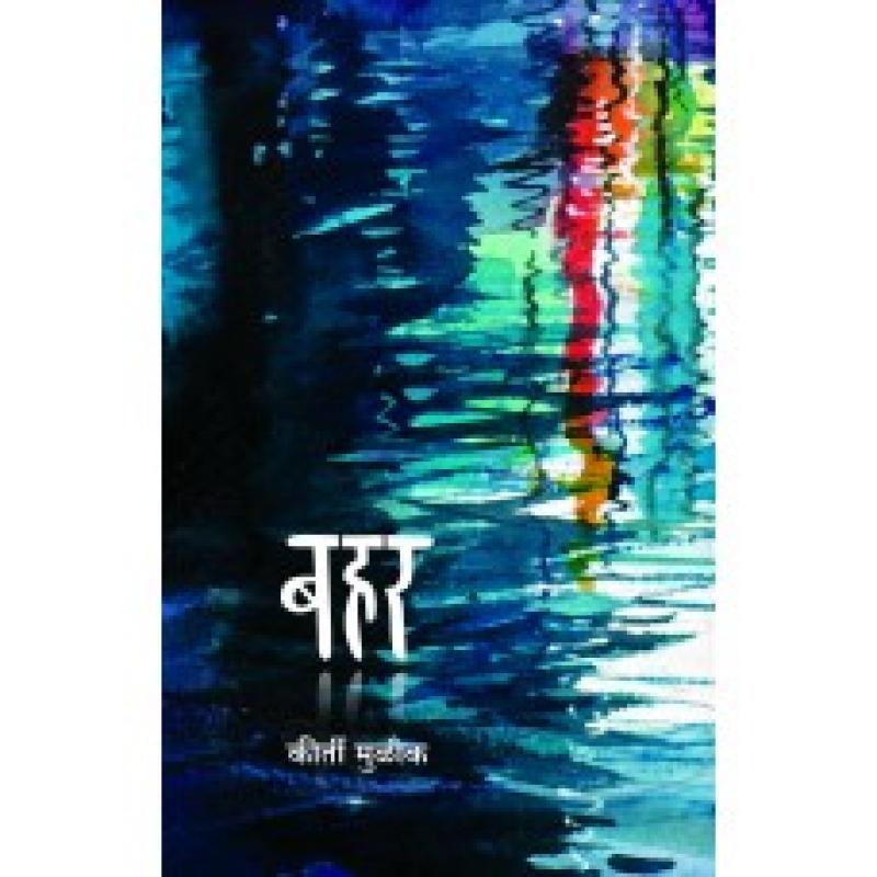 बहर | Bahar by कीर्ती मुळीक | Keerti Mulick