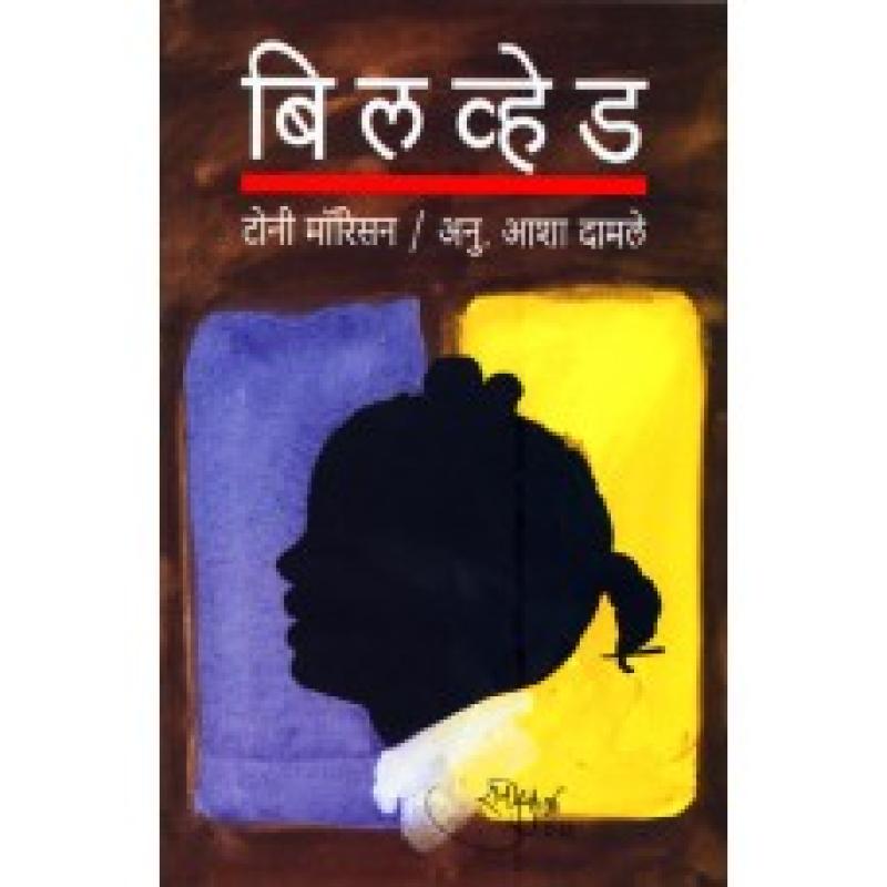 बिलव्हेड | Beloved by आशा दामले | Asha Damle