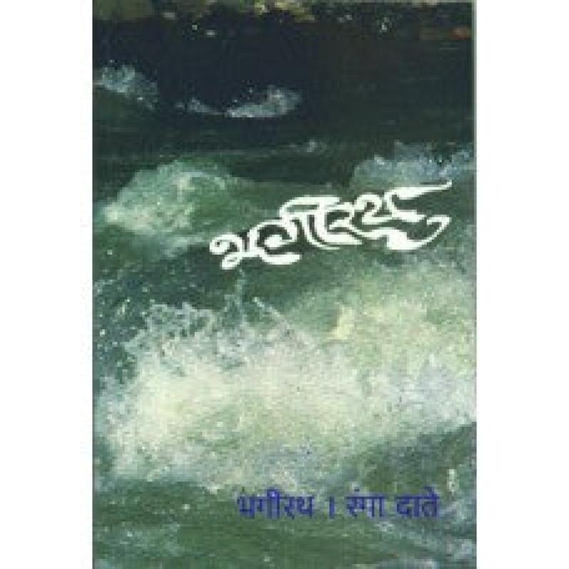 भगीरथ | Bhagirath by रंगा दाते | Ranga Date
