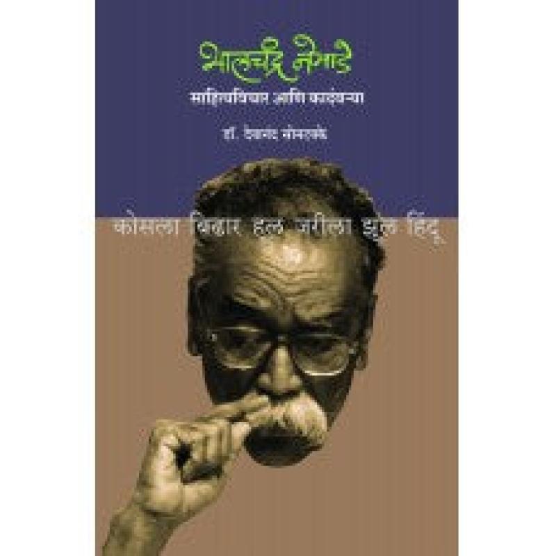 भालचंद्र नेमाडे : साहित्यविचार आणि कादंबर्या | Bhalchandra Nemade - Sahityavichar Aani Kadambarya by देवानंद सोनटक्के | Devanand Sontakke
