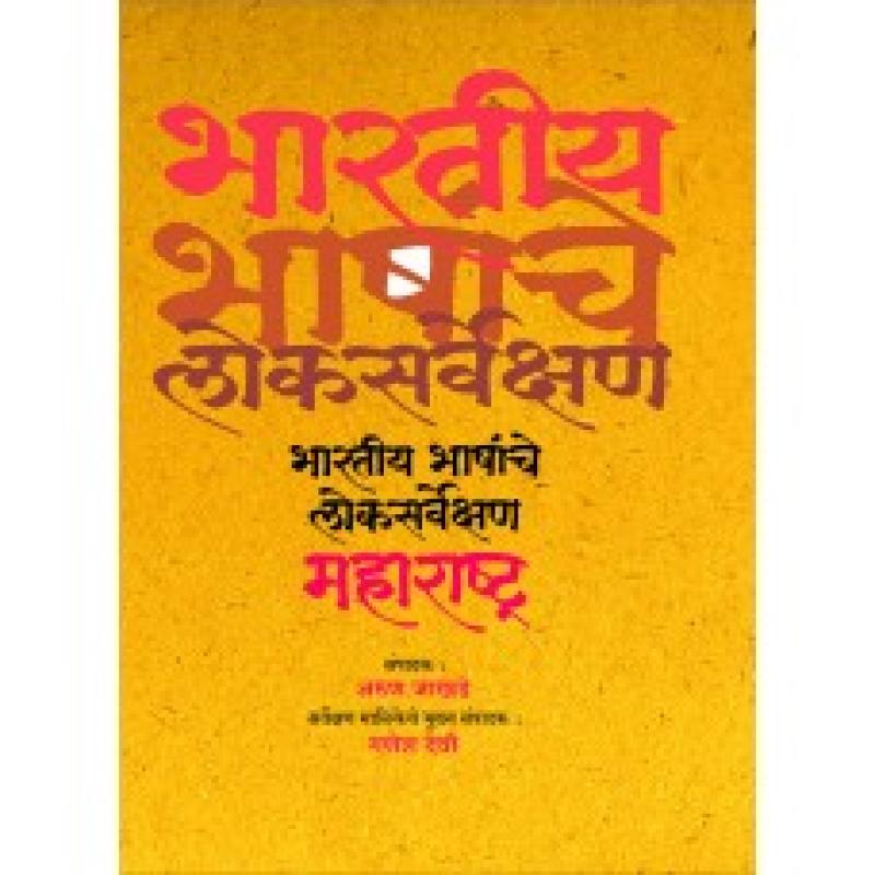 भारतीय भाषांचे लोकसर्वेक्षण | Bharatiya Bhashanche Loksarvekshan by अरुण जाखडे | Arun Jakhade