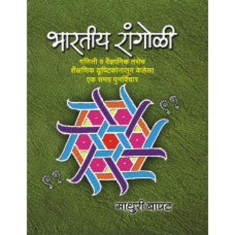 भारतीय रांगोळी | Bharatiya Rangoli by मधुरी बापट | Madhuri Bapat