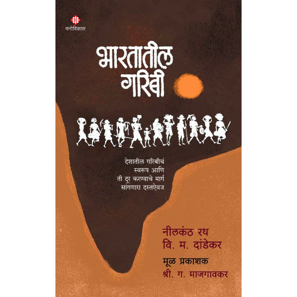 Bhartatil Garibi by Nilkanth Rath, V. M. Dandekar