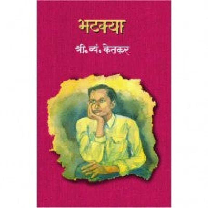 भटक्या | Bhatkya by श्री. व्यं. केतकर | S. V. Ketkar