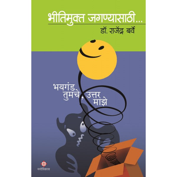 Bhayaganda Tumche Uttar Maze : Bhitimukt Jagnyasaathi by Dr.Rajendra Barve