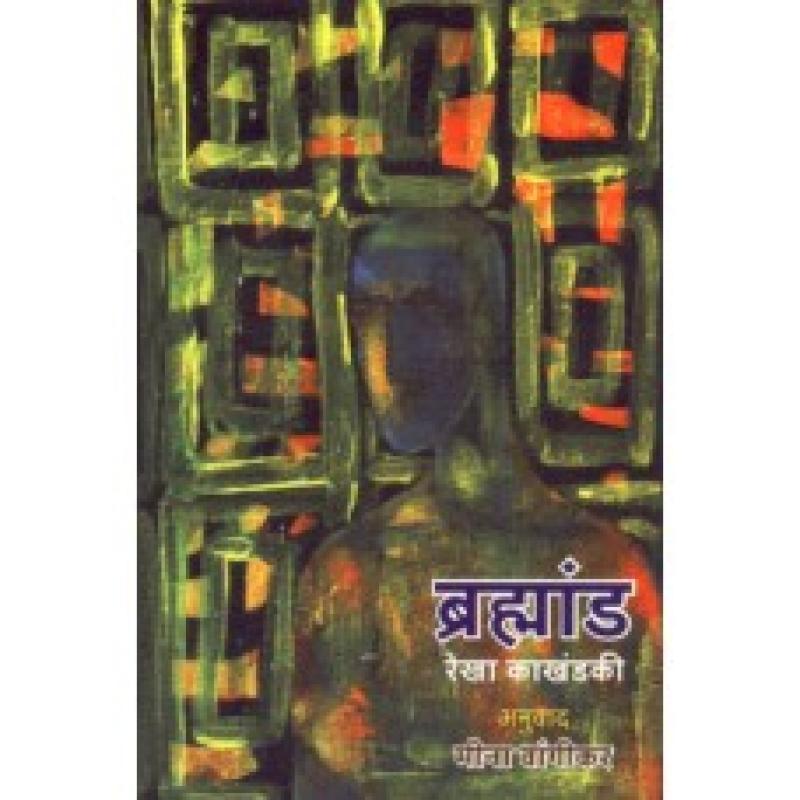 ब्रह्मांड | Brahmand by रेखा काखंडकी | Rekha Kakhandaki