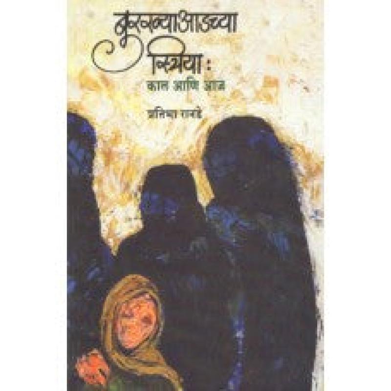 बुरख्या आडच्या स्त्रिया : काल आणि आज | Burkhya Adchya Striya: Kaal Aani Aaj by प्रतिभा रानडे | Pratibha Ranade