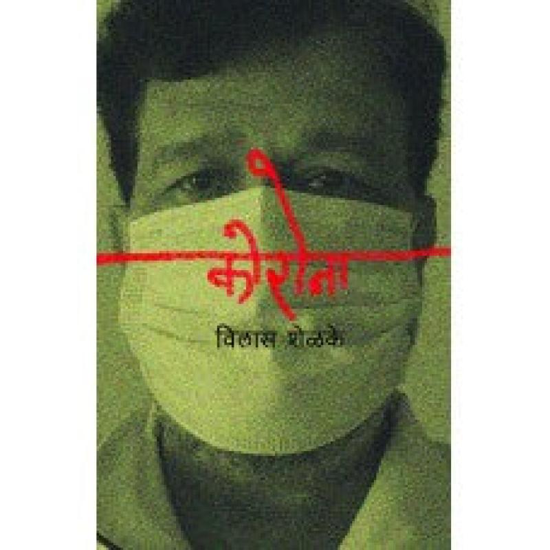 कोरोना | Corona by विलास शेळके | Vilas Shelke