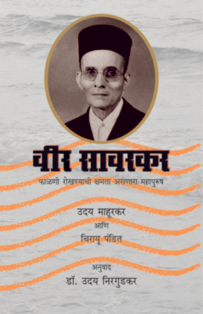 Veer Savarkar | वीर सावरकर - फाळणी रोखण्याची क्षमता असणारा महापुरुष by Dr. Uday Nirgudkar | डॉ. उदय निरगुडकर""