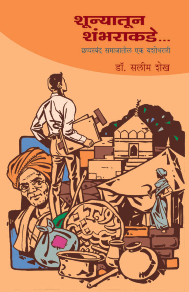 Shunyatoon Shambharakade | शून्यातून शंभराकडे ... by Dr. Salim Shaikh | डॉ. सलीम शेख""