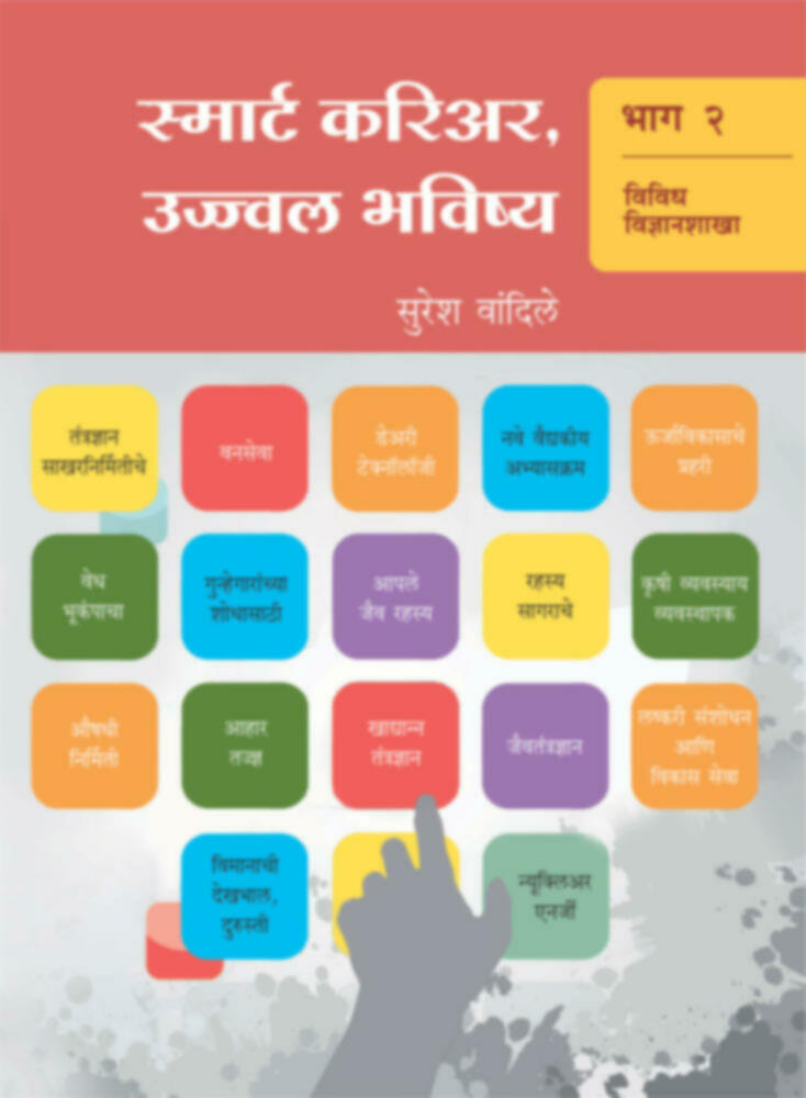 Smart Career , ujwal Bhavishay (Bhag-2) | स्मार्ट करिअर,उज्ज्वल भविष्य (भाग-२) by Suresh Vandile | सुरेश वांदिले""