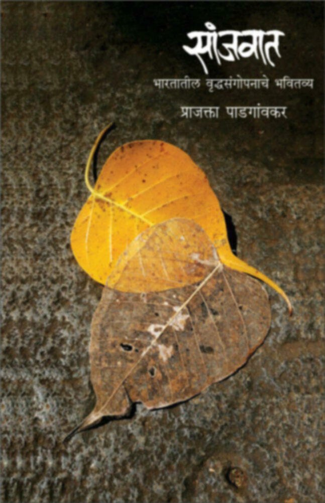 Sanjavat | सांजवात by Prajakta Padgaonkar | प्राजक्ता पाडगांवकर""