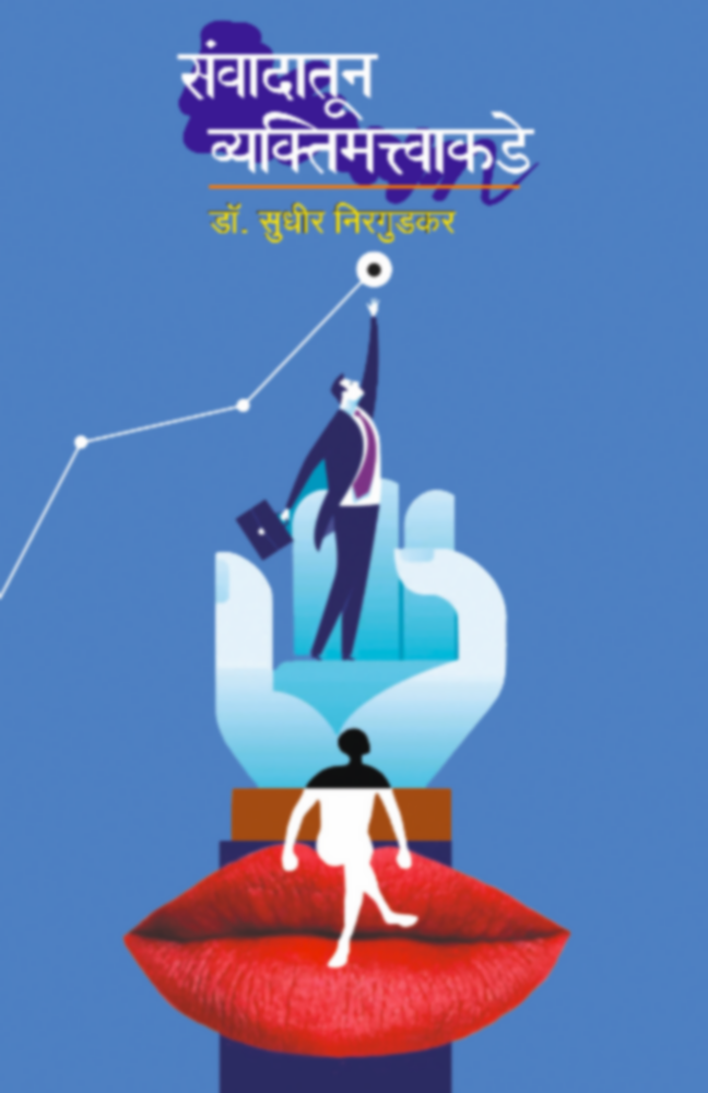 Sanvaadatun Vyaktimattvakade | संवादातून व्यक्तिमत्त्वाकडे by Dr. Sudhir Nirgudkar | डॉ सुधीर निरगुडकर""