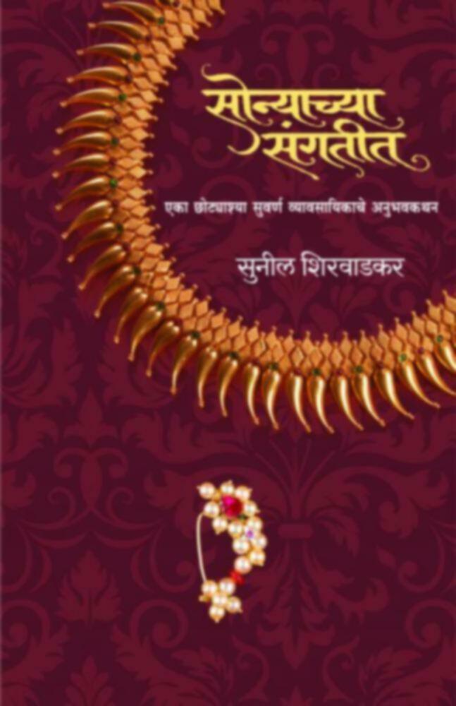 Sonyachya Sangatit | सोन्याच्या संगतीत by Sunil Shirwadkar | सुनील शिरवाडकर""