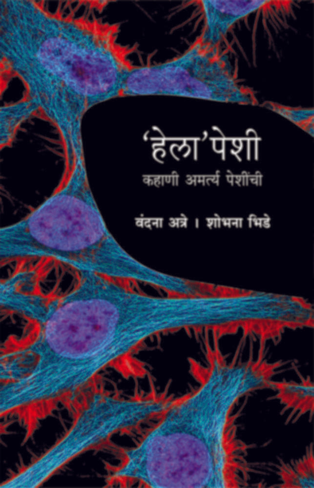 Helapeshi | हेलापेशी by Vandana atre, Shobhana Bhide | वंदना अत्रे, शोभना भिडे""