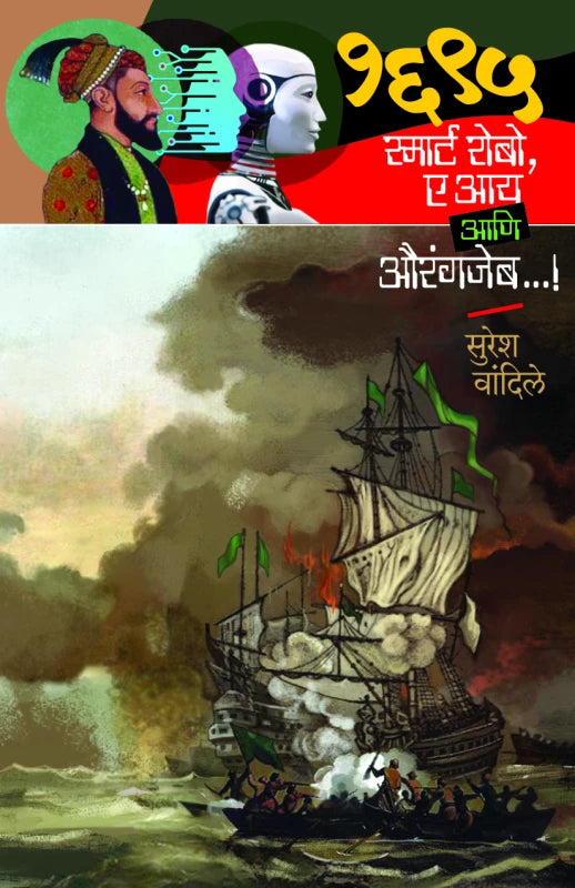 1695 Smart Robot, AI aani Aurangzeb
