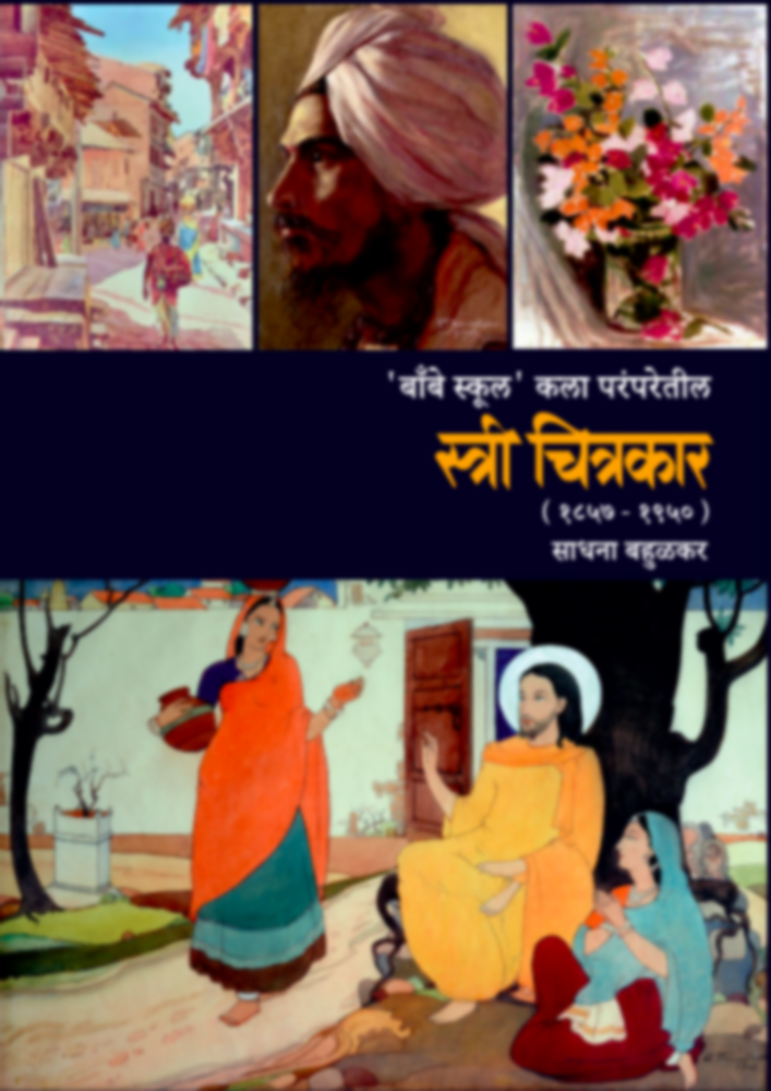 Stree Chitrakar | स्त्री चित्रकार by Sadhana Bahulkar | साधना बहुळकर""