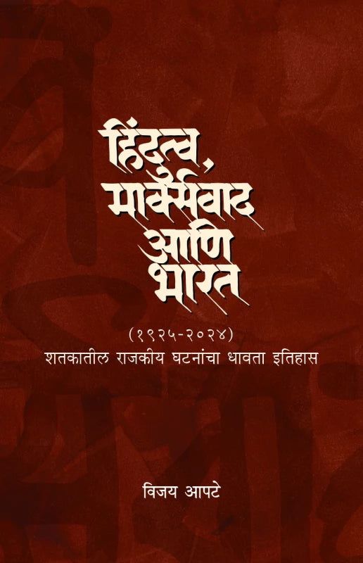 Hindutava, Marxvaad ani Bharat