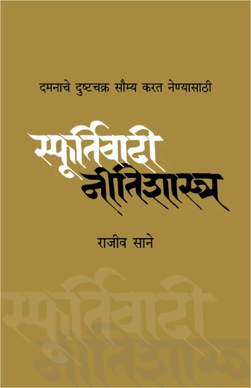 Sfoortivadi Neetishashtra