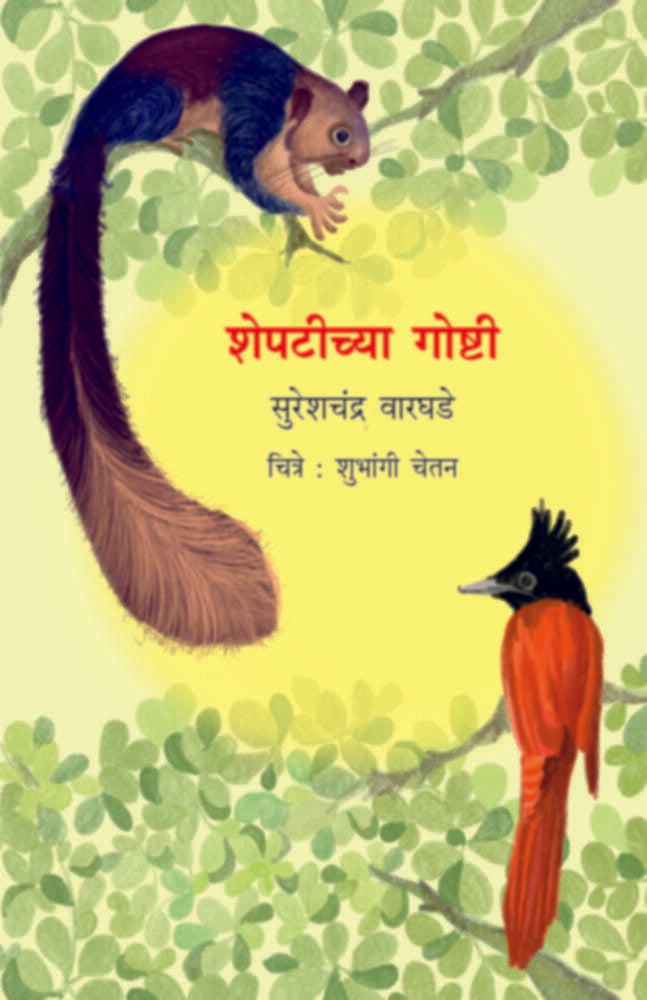 Shepteechya Goshtee | शेपटीच्या गोष्टी by Sureshchandra Warghade | सुरेशचंद्र वारघडे""