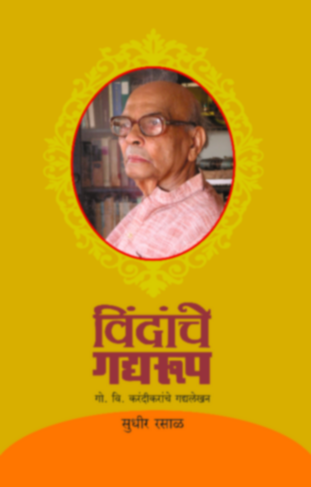 Vindanche Gadyaroop | विंदांचे गद्यरूप by Sudheer Rasal | सुधीर रसाळ""