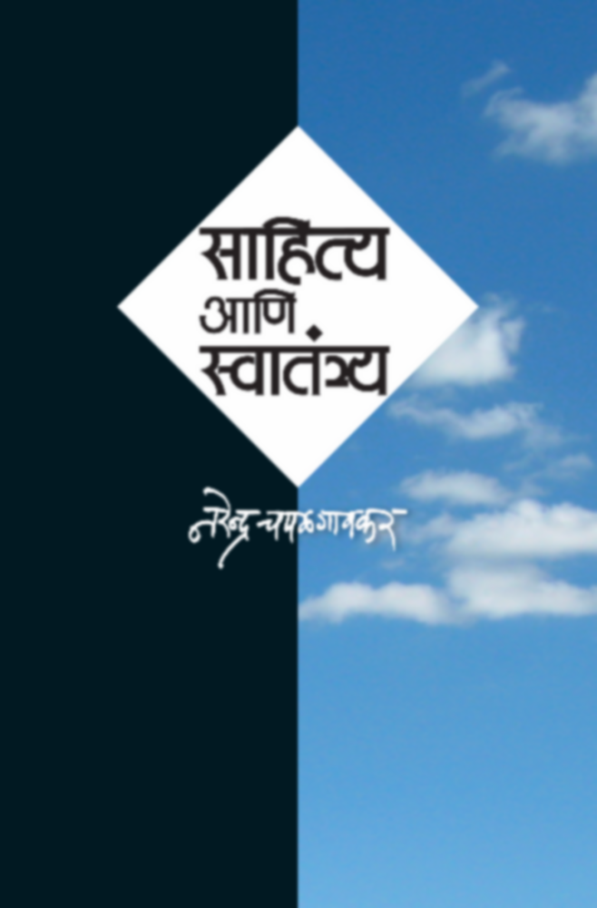 Sahitya Ani Svatantrya | साहित्य आणि स्वातंत्र्य by Narendra Chapalgaonkar | नरेन्द्र चपळगावकर""
