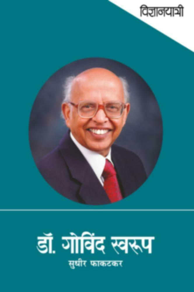 Vidnyanyatri - Dr. Govind Swarup | विज्ञानयात्री- डॉ. गोविंद स्वरूप by Sudhir Phakatkar | सुधीर फाकटकर""