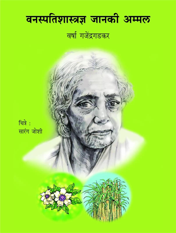 Vanaspatishastradnya Janaki Ammal | वनस्पतिशास्त्रज्ञ जानकी अम्मल by Varsha Ganjendragadkar | वर्षा गजेंद्रगडकर""