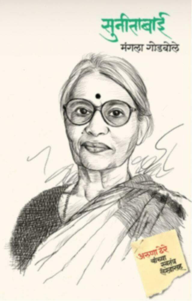 Sunitabai | सुनीताबाई by Mangala Godbole | मंगला गोडबोले""