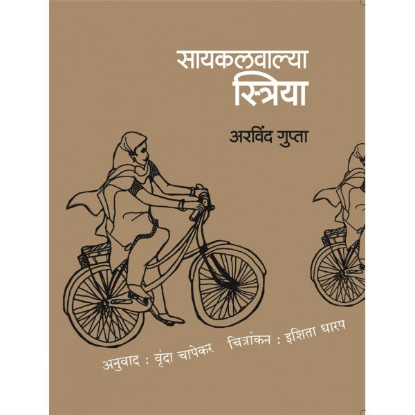 Cyclewalya Striya by Arvind Gupta, Sujata Godbole