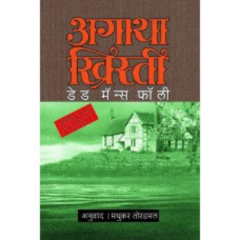 डेड मेन्स फॉली | Dead Man's Folly by मधुकर तोरडमल | Madhukar Toradmal