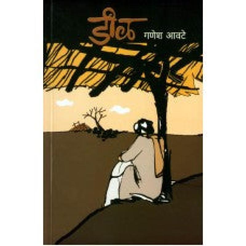 डीळ | Deel by गणेश आवटे | Ganesh Aawate