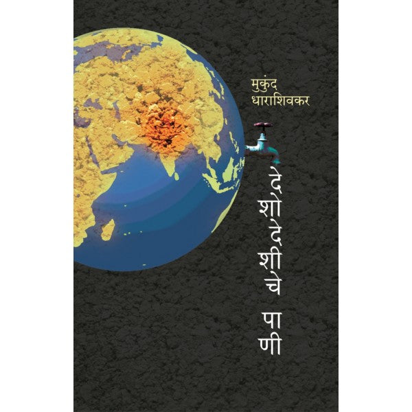 Deshodeshiche Pani by Mukund Dharashivkar