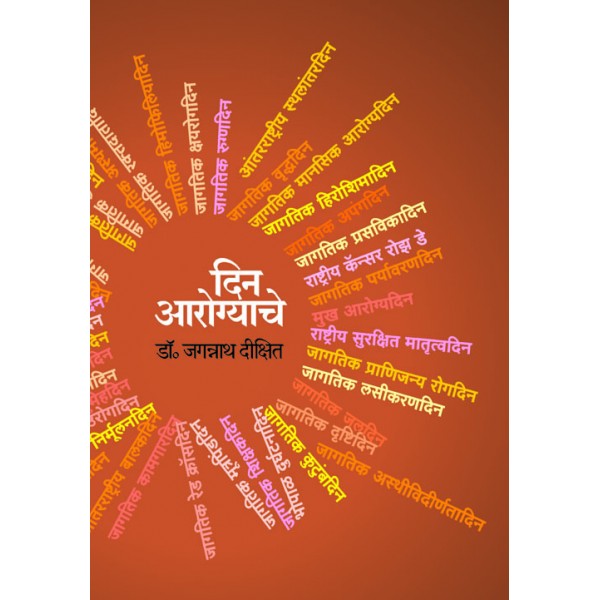 Din Arogyache by Dr.Jagannath Dixit