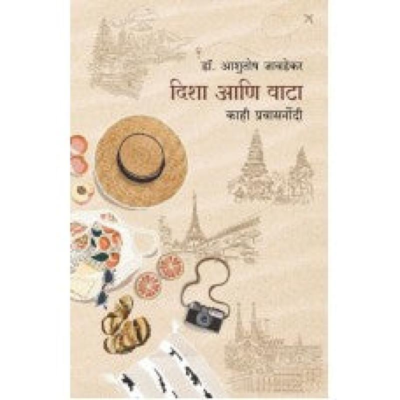दिशा आणि वाटा: काही प्रवासनोंदी | Disha Aani Vata:Kahi Pravasanondi by डॉ. आशुतोष जावडेकर | Dr. Ashutosh Javadekar