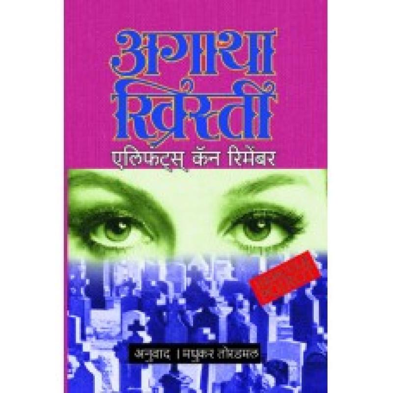 एलिफन्ट्स् कॅन रिमेंबर | Elephants Can Remember by मधुकर तोरडमल | Madhukar Toradmal