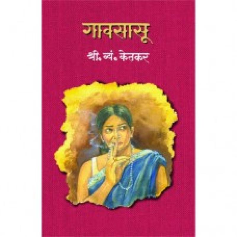 गावसासू | Gavsasu by श्री. व्यं. केतकर | S. V. Ketkar