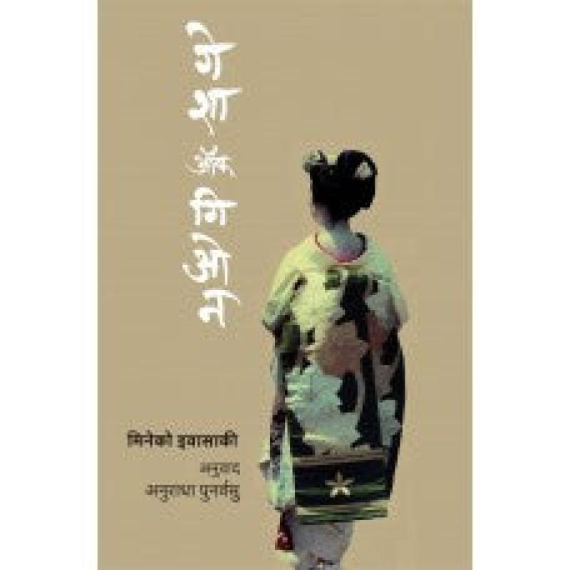 गेशा ओफ गिओन | Geisha Of Gion by अनुराधा पुनर्वसु | Anuradha Punarvasu