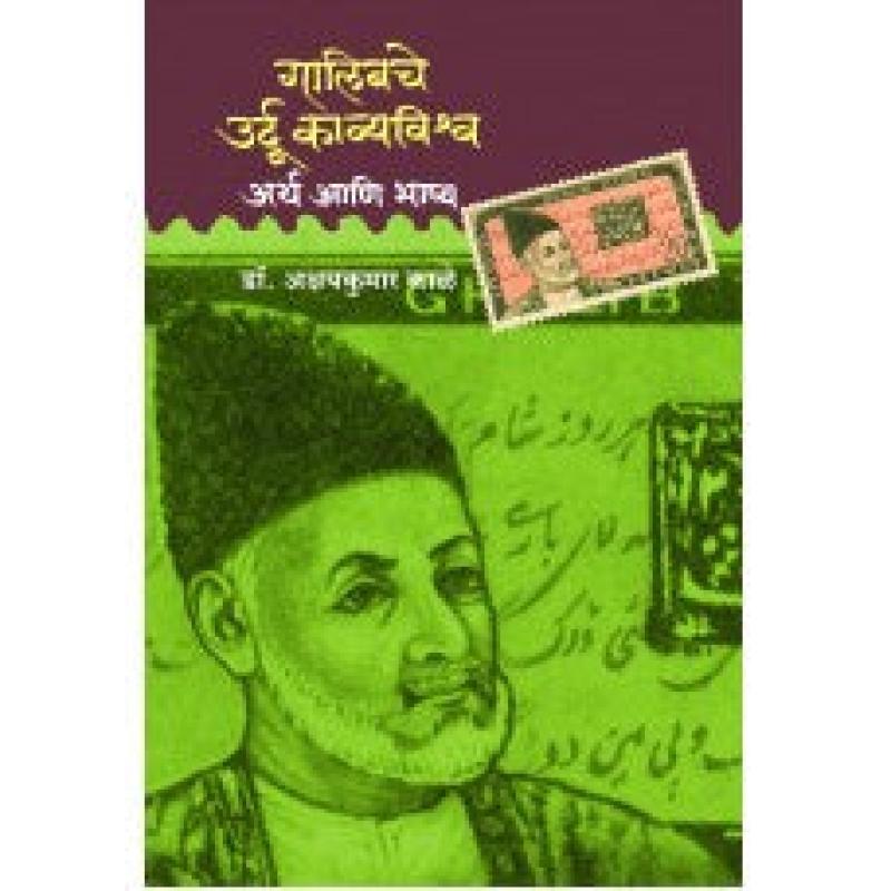 गालिबचे उर्दू काव्यविश्व अर्थ आणि भाष्य | Ghalibche Urdu Kavyavishwa: Artha Ani Bhashya by अक्षयकुमार काळे | Akshaykumar Kale