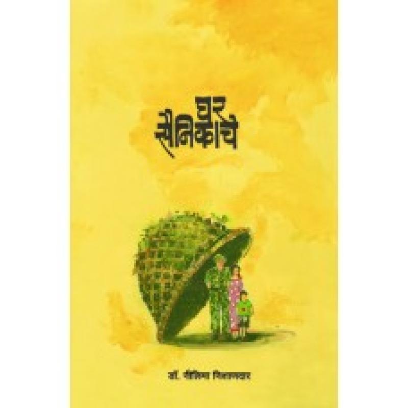 घर सैनिकाचे | Ghar Sainikache by डॉ . नीलिमा निशानदार | Dr.Nilima Nishandar